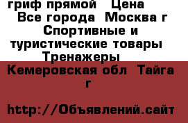 гриф прямой › Цена ­ 700 - Все города, Москва г. Спортивные и туристические товары » Тренажеры   . Кемеровская обл.,Тайга г.